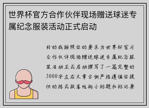 世界杯官方合作伙伴现场赠送球迷专属纪念服装活动正式启动