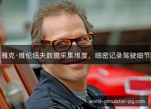 雅克·维伦纽夫数据采集维度,细密记录驾驶细节 雅克·维伦纽夫数据采集维度,细密记录驾驶细节