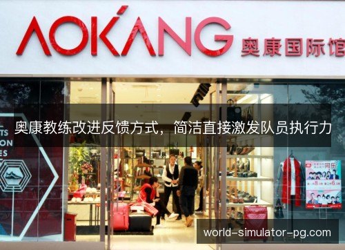 奥康教练改进反馈方式，简洁直接激发队员执行力