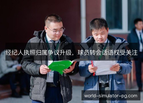 经纪人执照归属争议升级,球员转会话语权受关注 经纪人执照归属争议升级,球员转会话语权受关注