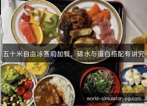 五十米自由泳赛前加餐,碳水与蛋白搭配有讲究 五十米自由泳赛前加餐,碳水与蛋白搭配有讲究