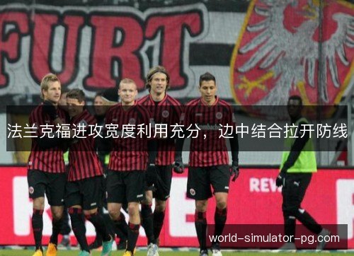 法兰克福进攻宽度利用充分,边中结合拉开防线 法兰克福进攻宽度利用充分,边中结合拉开防线