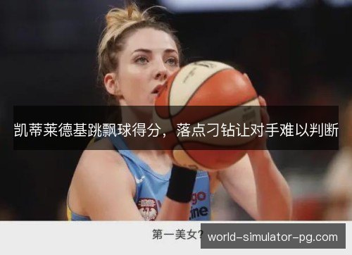凯蒂莱德基跳飘球得分，落点刁钻让对手难以判断